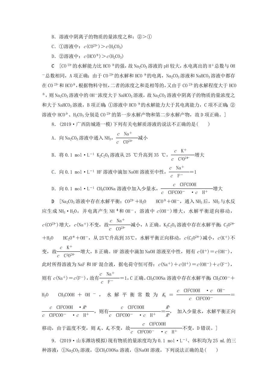 （全国版）2021高考化学一轮复习 课时作业32 盐类的水解（含解析）.doc_第3页