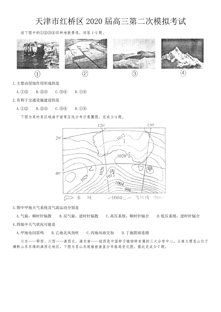 天津市红桥区2020届高三第二次模拟考试地理试题 WORD版含答案.docx_第1页