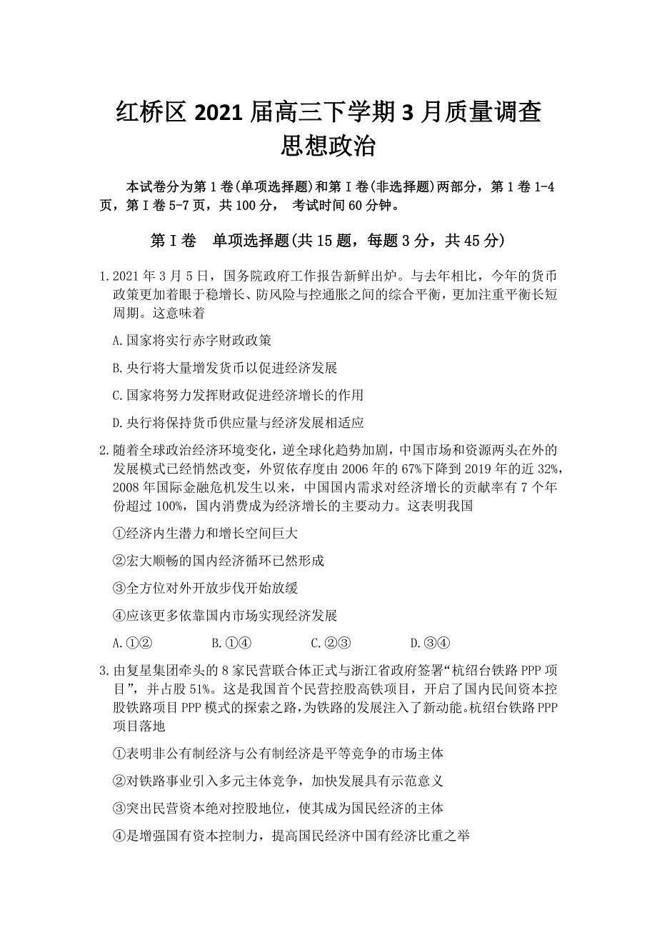 天津市红桥区2021届高三下学期3月质量调查（一模）政治试题 WORD版含答案.docx_第1页