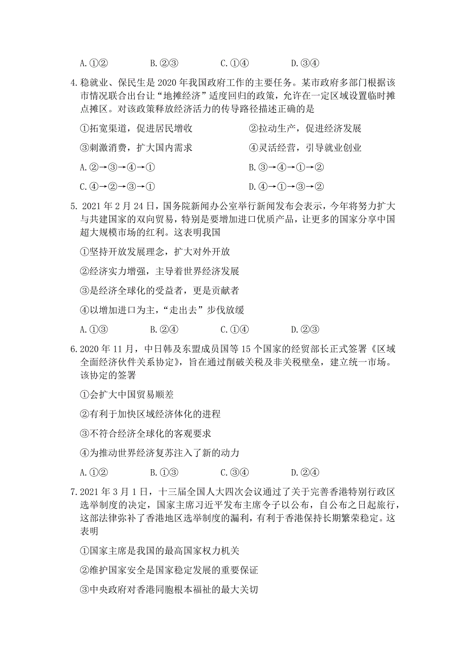 天津市红桥区2021届高三下学期3月质量调查（一模）政治试题 WORD版含答案.docx_第2页