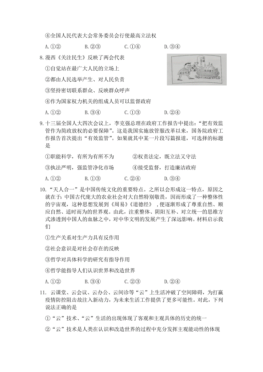 天津市红桥区2021届高三下学期3月质量调查（一模）政治试题 WORD版含答案.docx_第3页