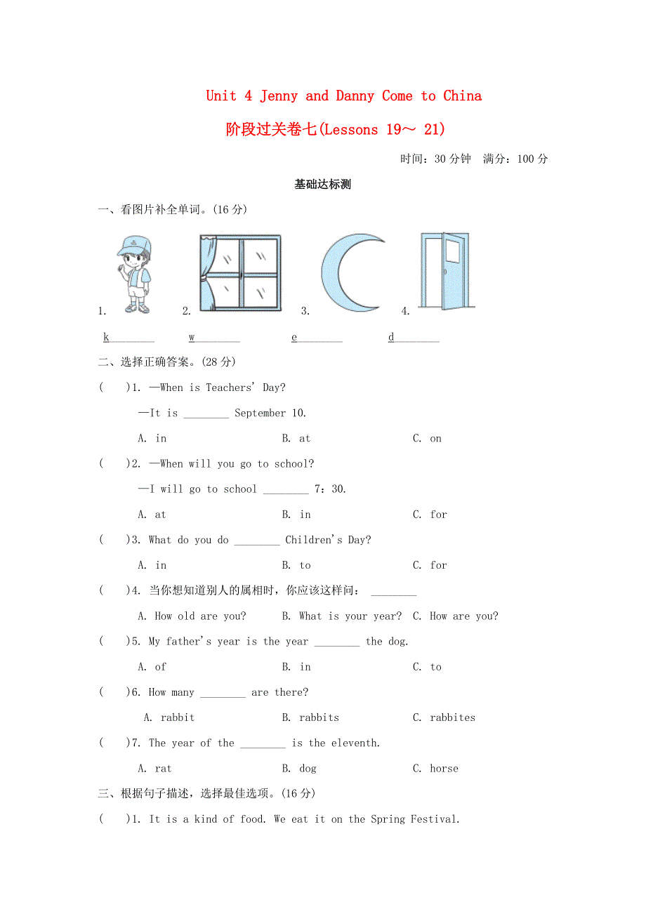 2021秋五年级英语上册 Unit 4 Jenny and Danny Come to China阶段过关卷七(Lessons 19-21) 冀教版（三起）.doc_第1页