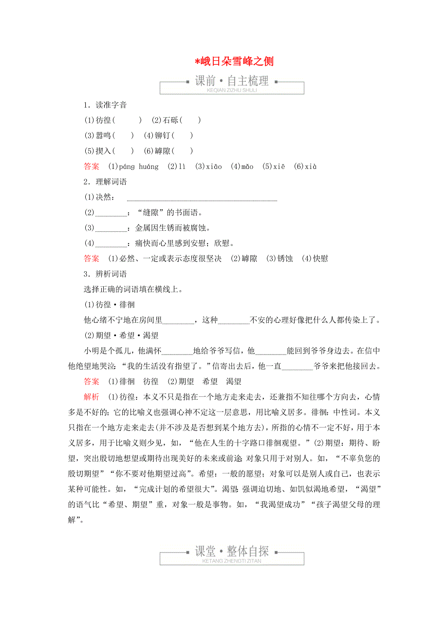 2021-2022学年新教材高中语文 第一单元 5 峨日朵雪峰之侧练习（含解析）部编版必修上册.doc_第1页