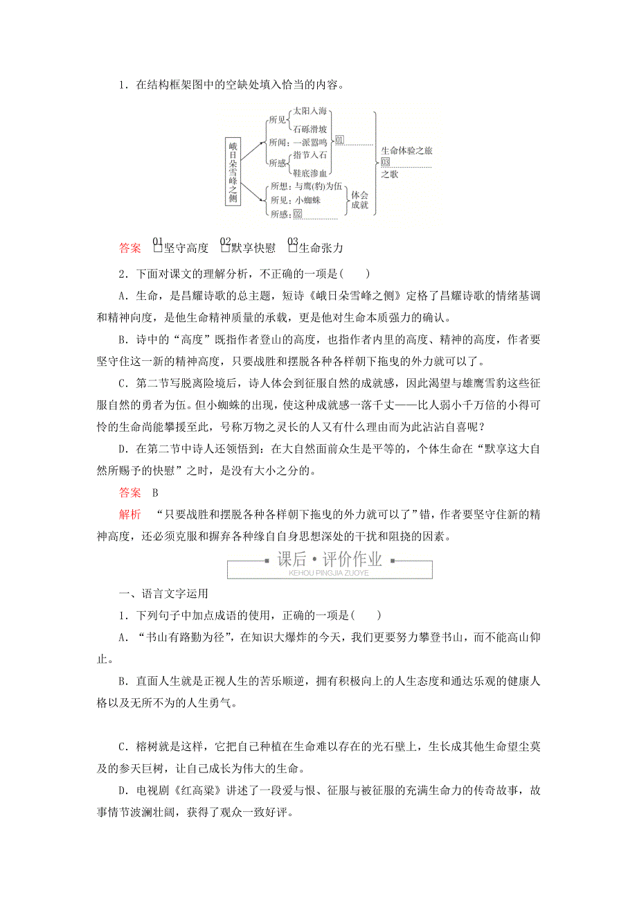 2021-2022学年新教材高中语文 第一单元 5 峨日朵雪峰之侧练习（含解析）部编版必修上册.doc_第2页