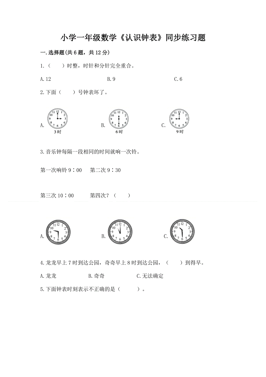 小学一年级数学《认识钟表》同步练习题附参考答案（a卷）.docx_第1页