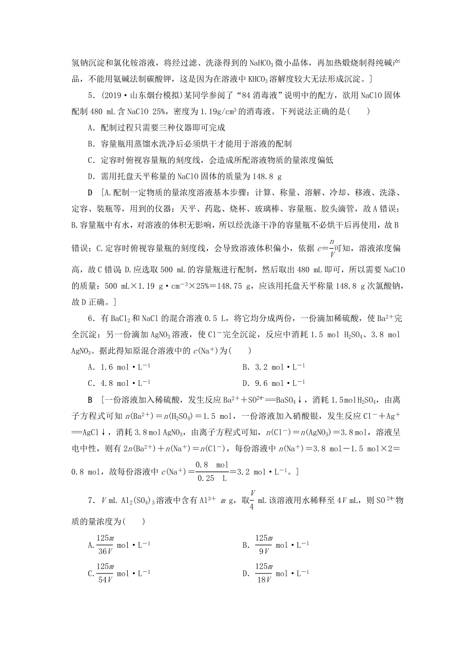 （全国版）2021高考化学一轮复习 课时作业2 物质的量浓度及其溶液的配制（含解析）.doc_第2页