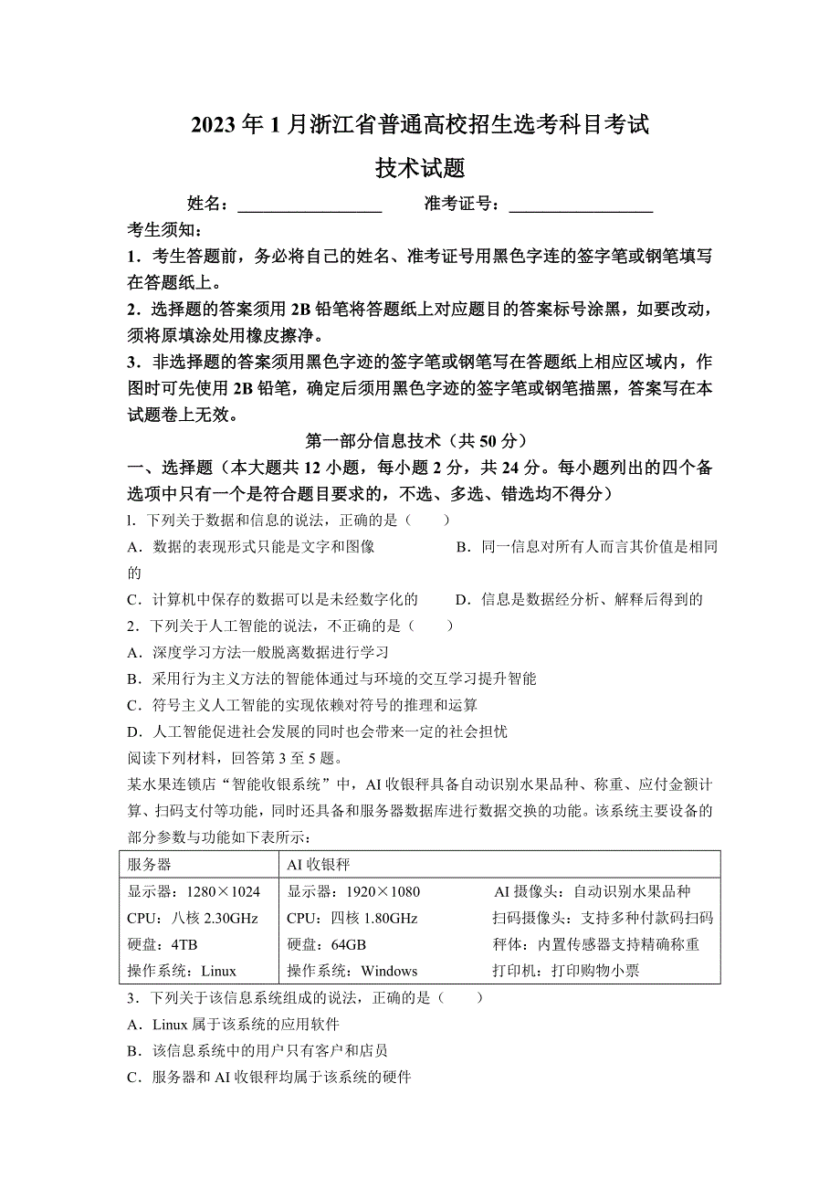 2023年1月浙江省普通高校招生选考科目考试信息技术试卷 含答案.doc_第1页