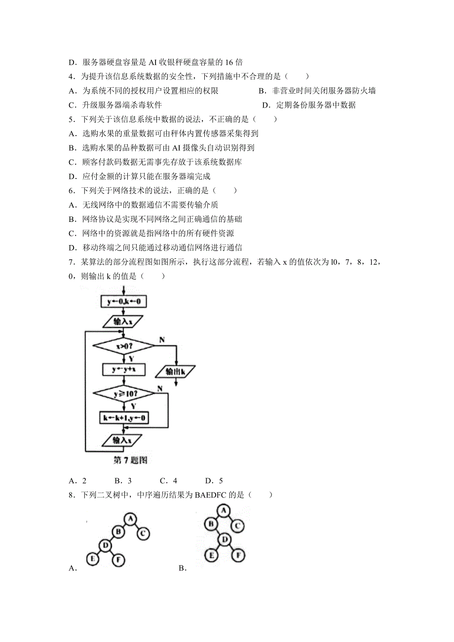 2023年1月浙江省普通高校招生选考科目考试信息技术试卷 含答案.doc_第2页