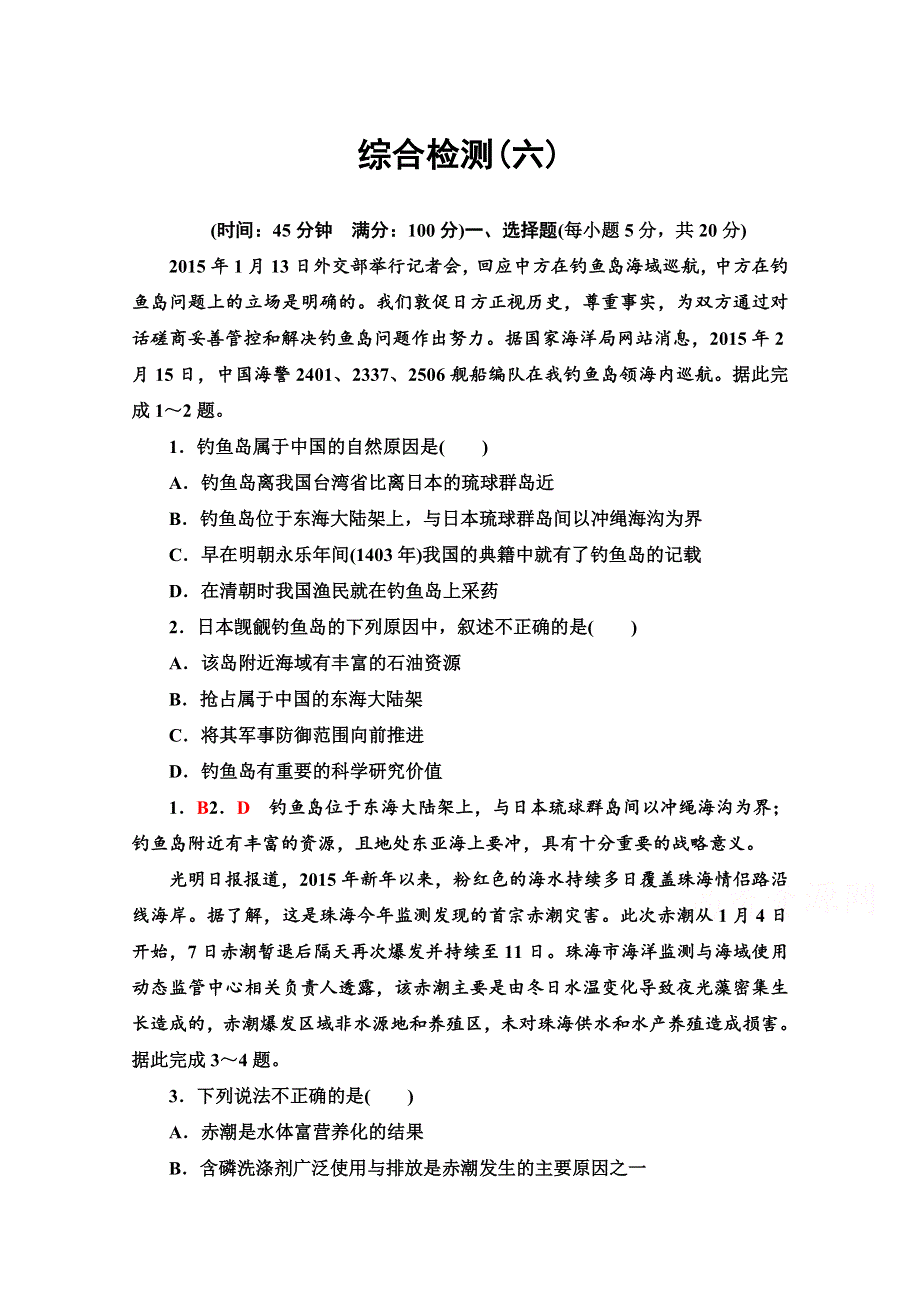 2020-2021学年高中人教版地理选修2综合检测：第六章 人类与海洋协调发展 WORD版含解析.doc_第1页