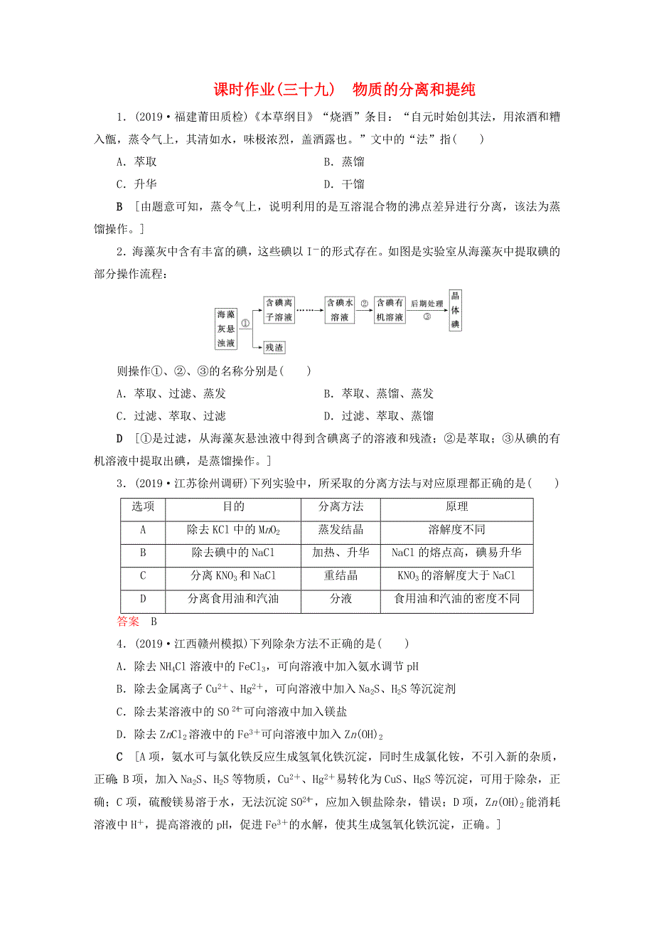 （全国版）2021高考化学一轮复习 课时作业39 物质的分离和提纯（含解析）.doc_第1页