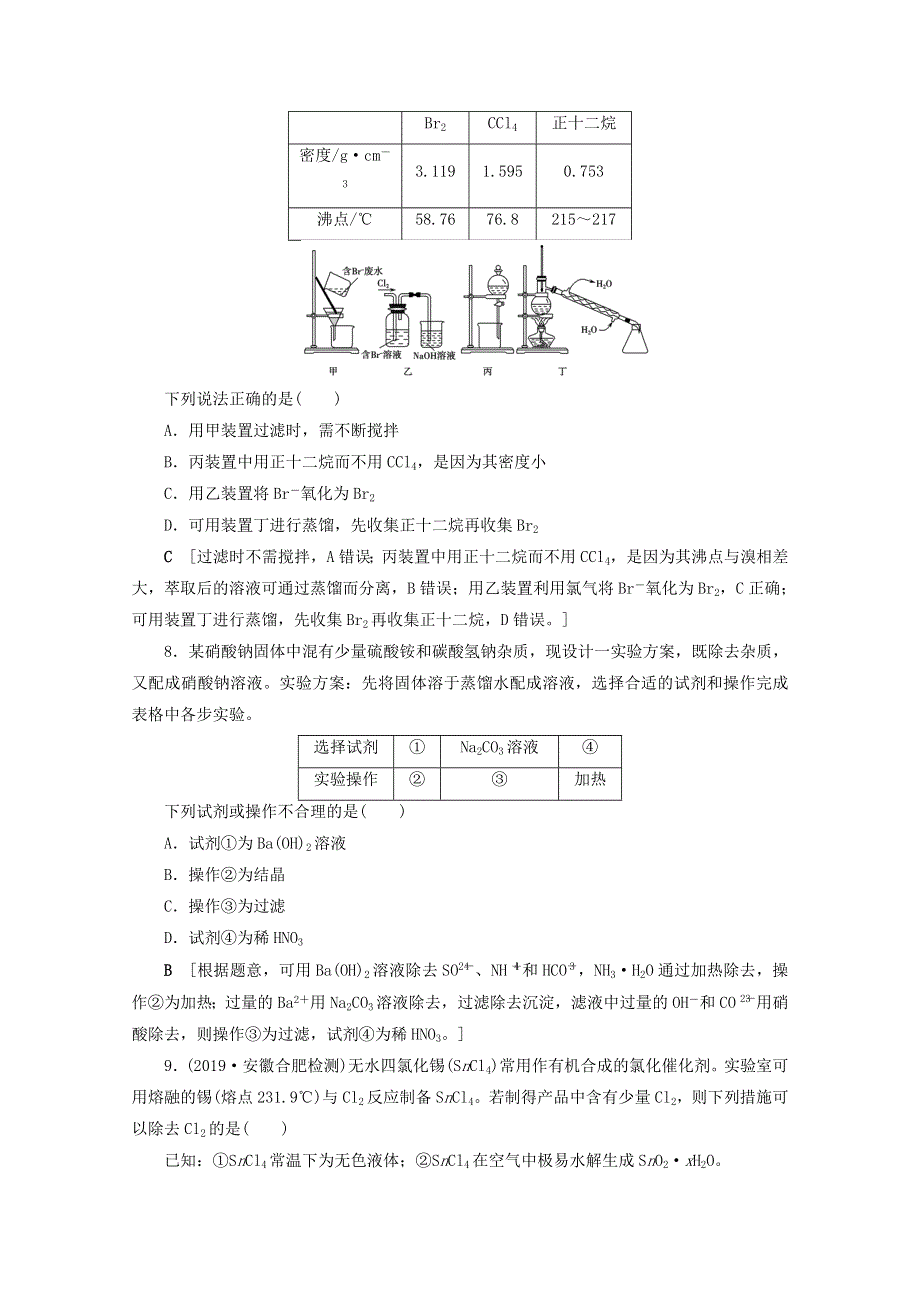 （全国版）2021高考化学一轮复习 课时作业39 物质的分离和提纯（含解析）.doc_第3页