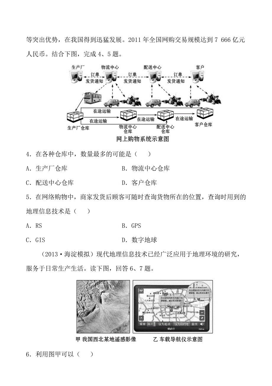 2014版高三地理人教版全程复习课时作业 区域可持续发展 第1章 第2讲 地理信息技术在区域地理环境研究中的应用.doc_第2页