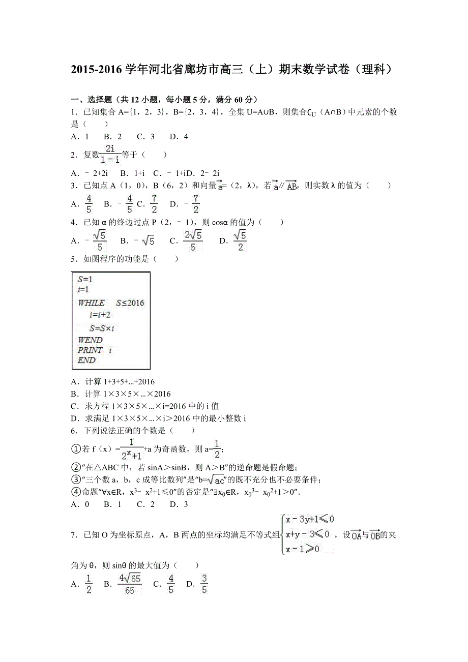 河北省廊坊市2016届高三上学期期末数学试卷（理科） WORD版含解析.doc_第1页