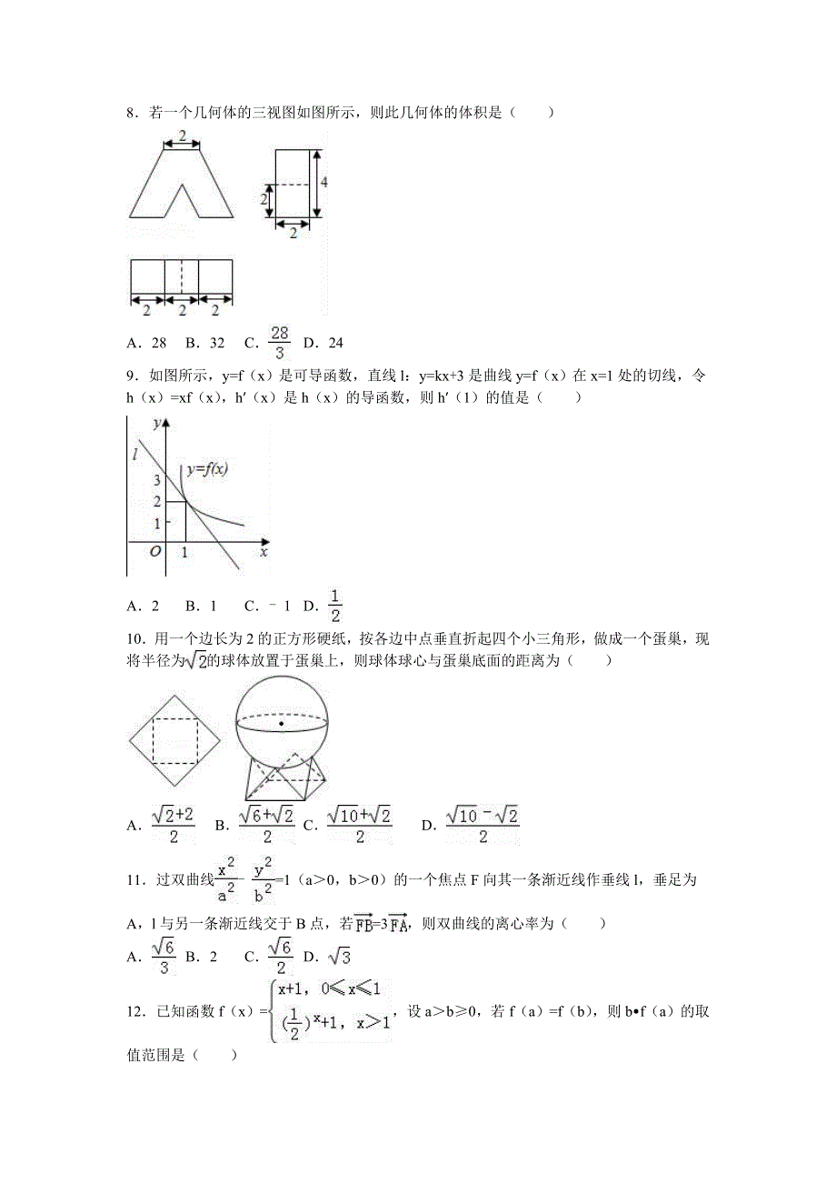 河北省廊坊市2016届高三上学期期末数学试卷（理科） WORD版含解析.doc_第2页