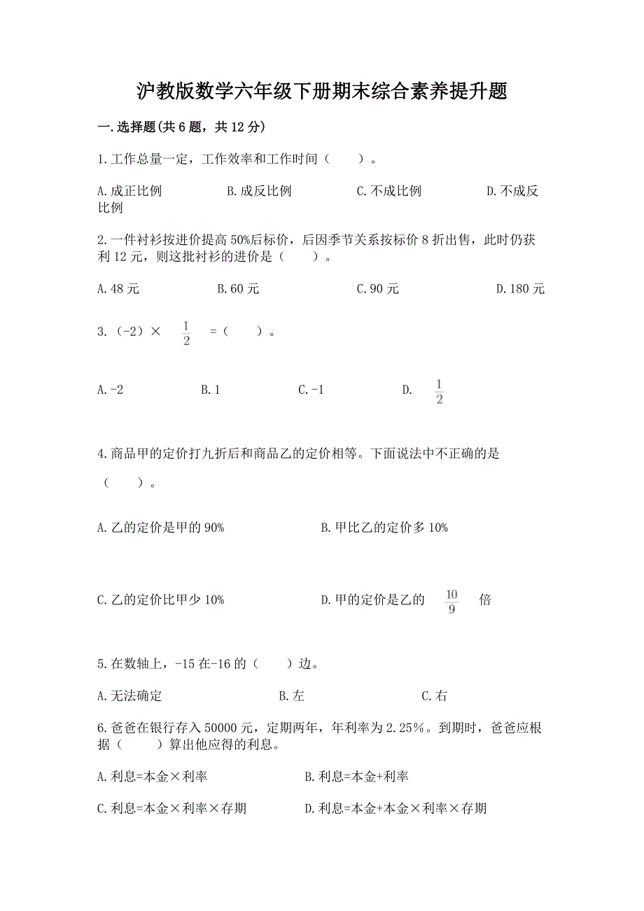 沪教版数学六年级下册期末综合素养提升题（考点精练）.docx_第1页