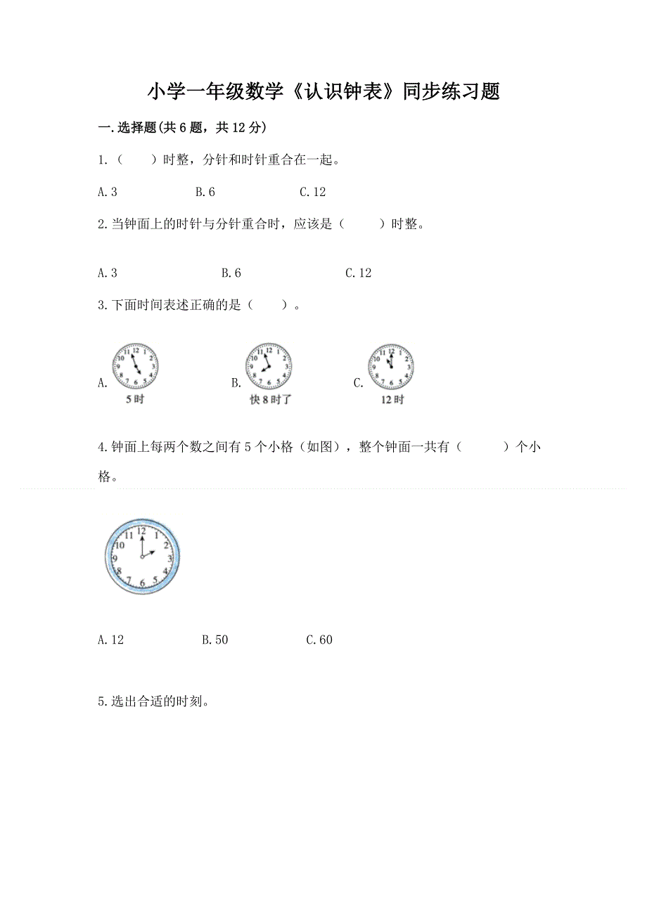 小学一年级数学《认识钟表》同步练习题（全国通用）.docx_第1页