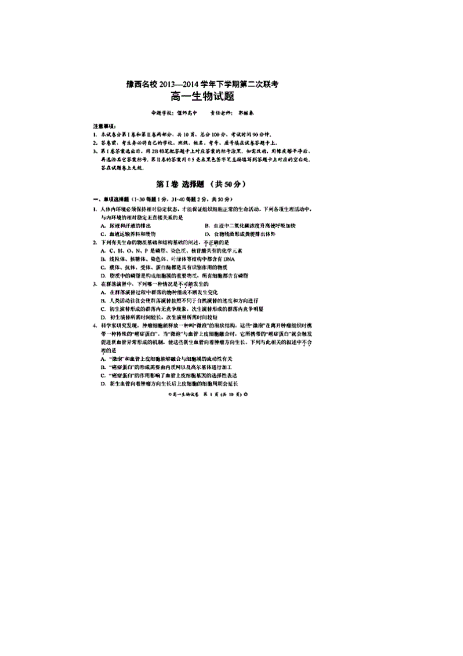 河南省豫西名校2013-2014学年高一下学期第二次联考生物试题 扫描版含答案.doc_第1页