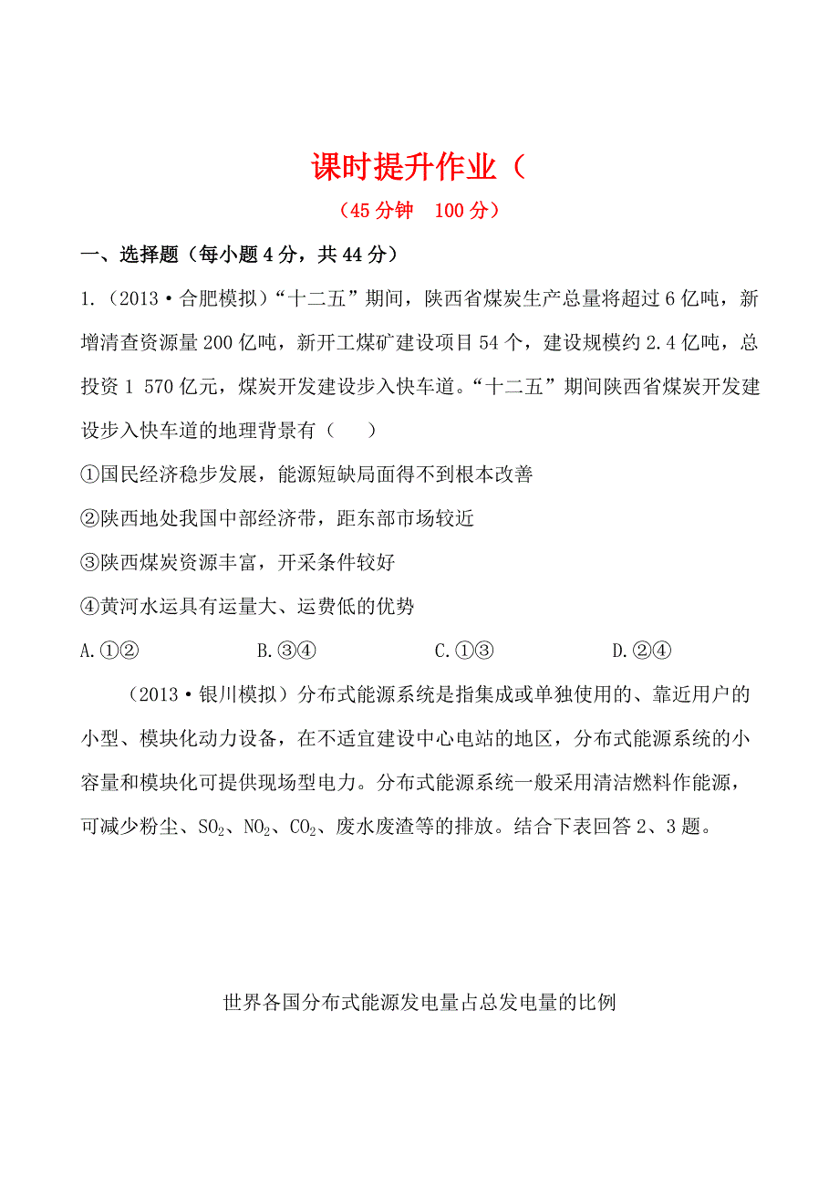 2014版高三地理人教版全程复习课时作业 区域可持续发展 第3章 第1讲 能源资源的开发——以我国山西省.doc_第1页