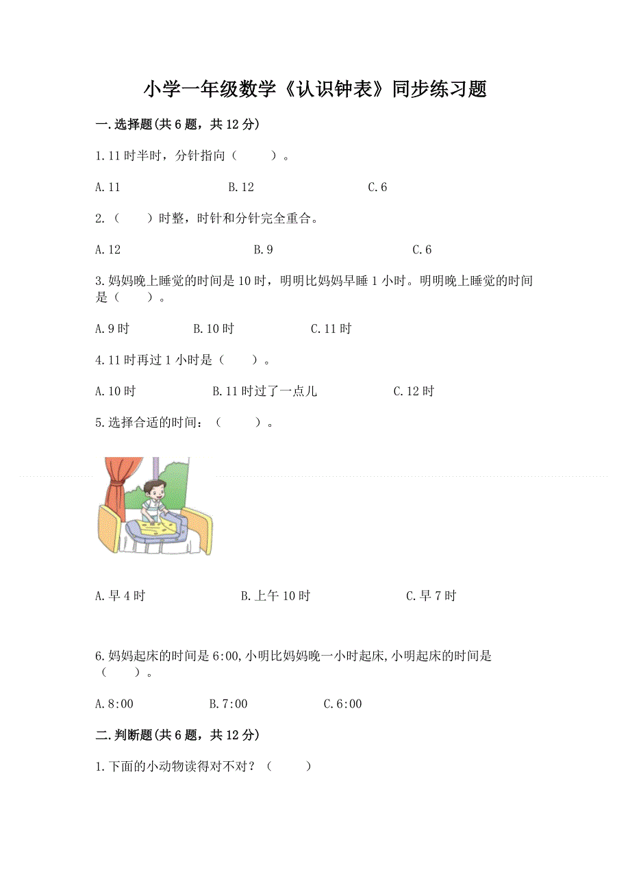 小学一年级数学《认识钟表》同步练习题（a卷）.docx_第1页