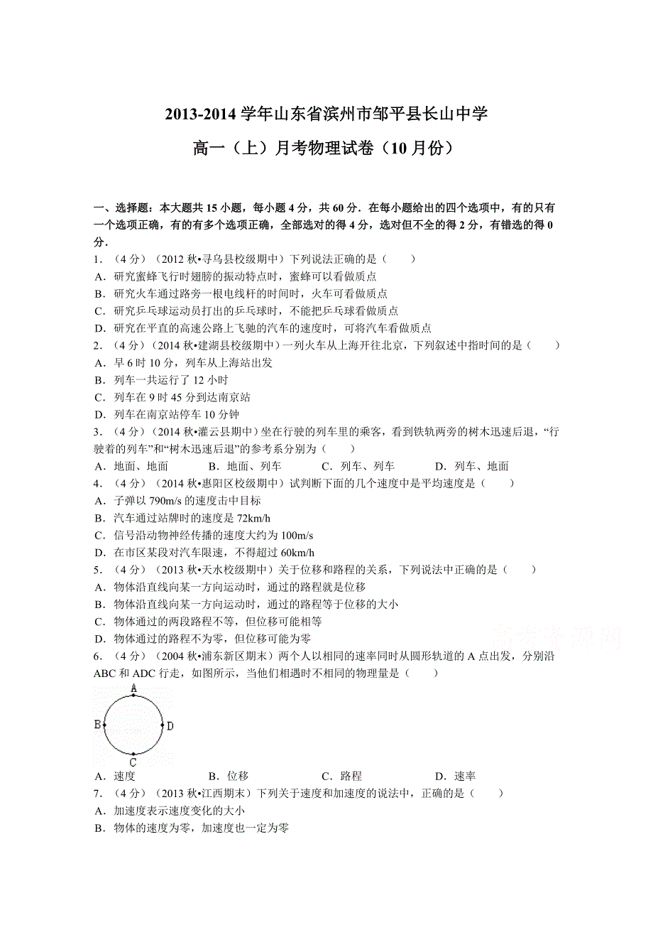 《解析》山东省滨州市邹平县长山中学2013-2014学年高一上学期10月月考物理试题 WORD版含解析.doc_第1页