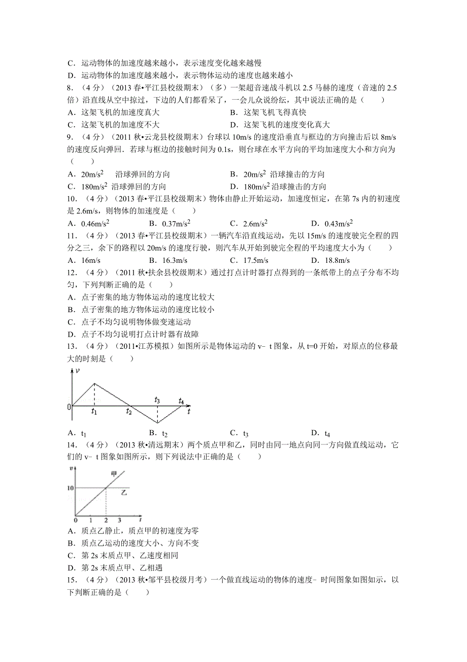 《解析》山东省滨州市邹平县长山中学2013-2014学年高一上学期10月月考物理试题 WORD版含解析.doc_第2页