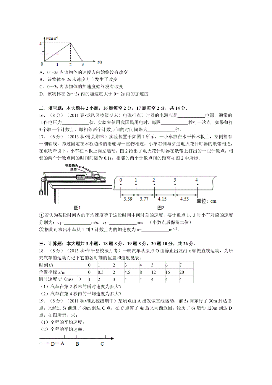 《解析》山东省滨州市邹平县长山中学2013-2014学年高一上学期10月月考物理试题 WORD版含解析.doc_第3页