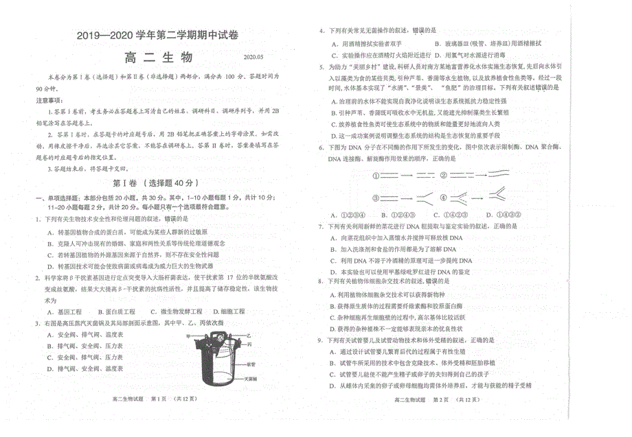 江苏省常熟市2019-2020学年高二下学期期中考试生物试题 PDF版含答案.pdf_第1页