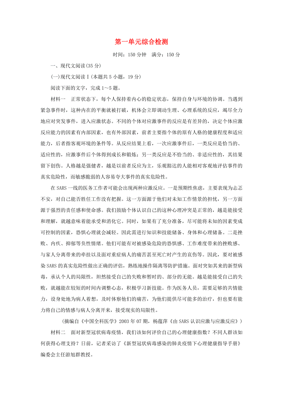 2021-2022学年新教材高中语文 第一单元 综合检测（含解析）部编版必修下册.doc_第1页