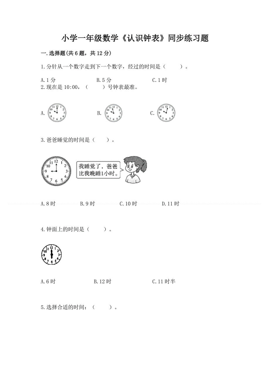 小学一年级数学《认识钟表》同步练习题（全优）.docx_第1页