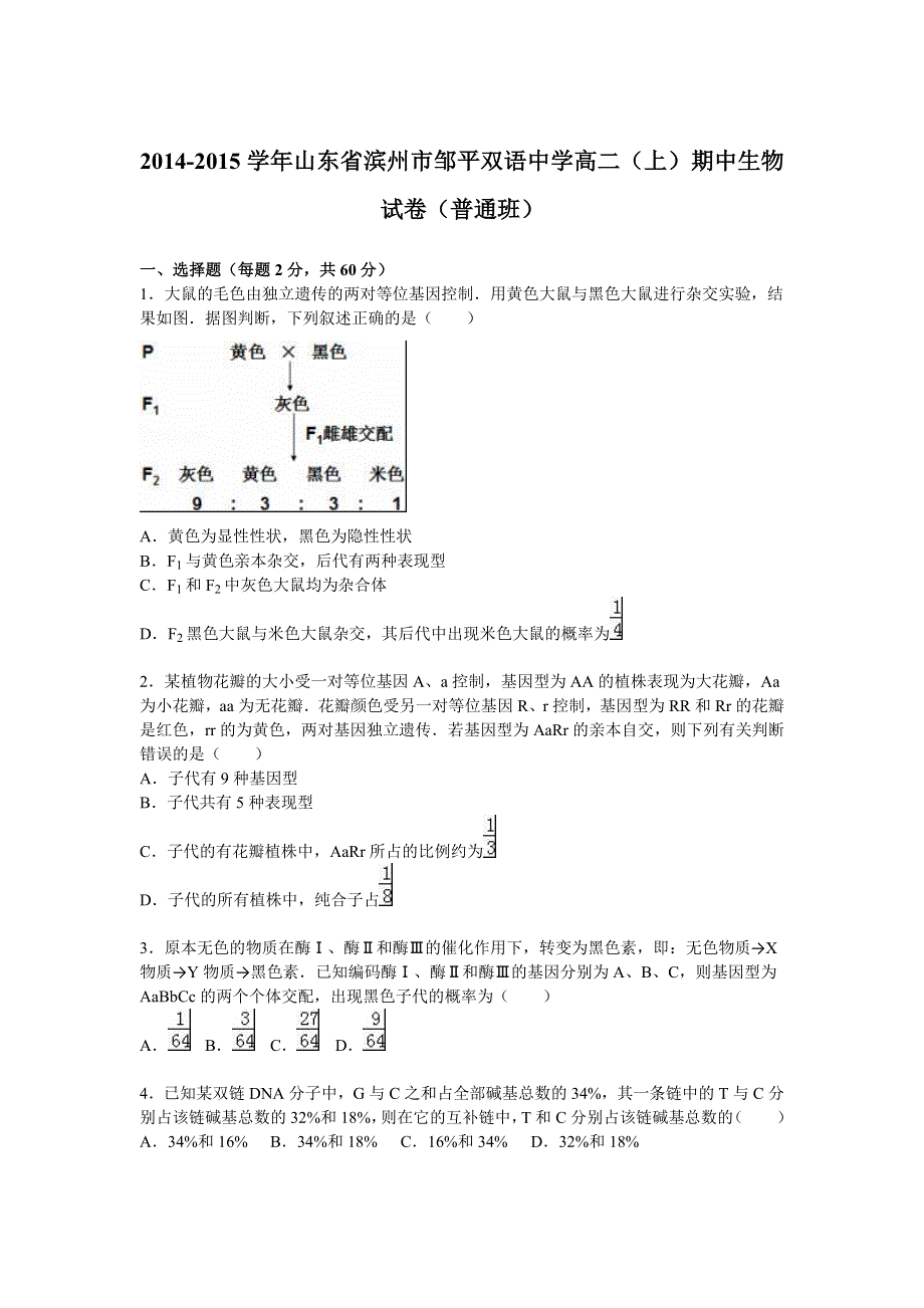 《解析》山东省滨州市邹平双语中学2014-2015学年高二上学期期中生物试卷（普通班） WORD版含解析.doc_第1页