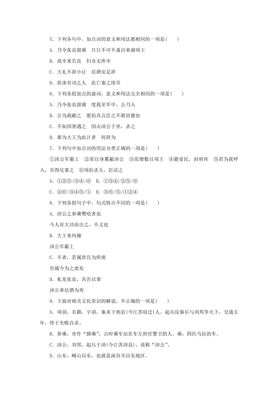 2021-2022学年新教材高中语文 第一单元 第3课 鸿门宴训练（含解析）部编版必修下册.doc_第2页