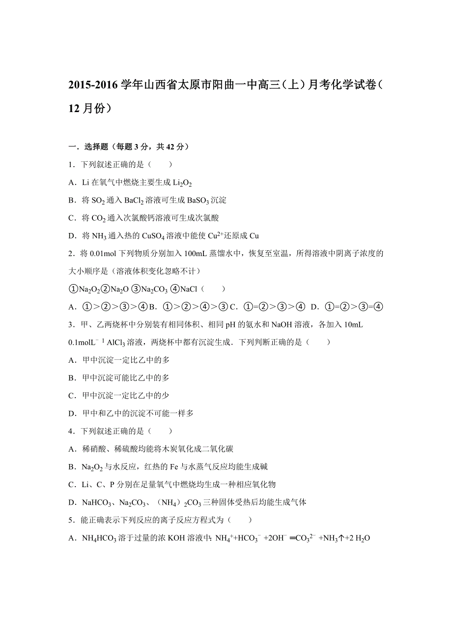 山西省太原市阳曲一中2016届高三上学期月考化学试卷（12月份） WORD版含解析.doc_第1页