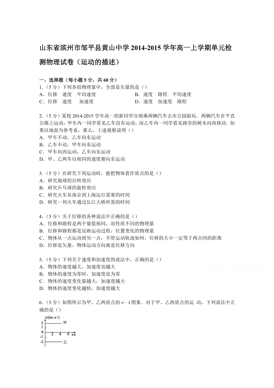 《解析》山东省滨州市邹平县黄山中学2014-2015学年高一上学期单元检测物理试卷（运动的描述） WORD版含解析.doc_第1页