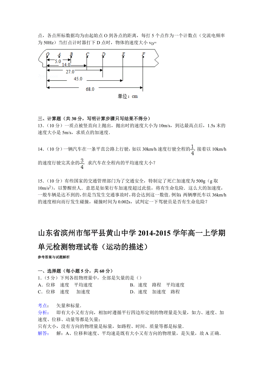 《解析》山东省滨州市邹平县黄山中学2014-2015学年高一上学期单元检测物理试卷（运动的描述） WORD版含解析.doc_第3页