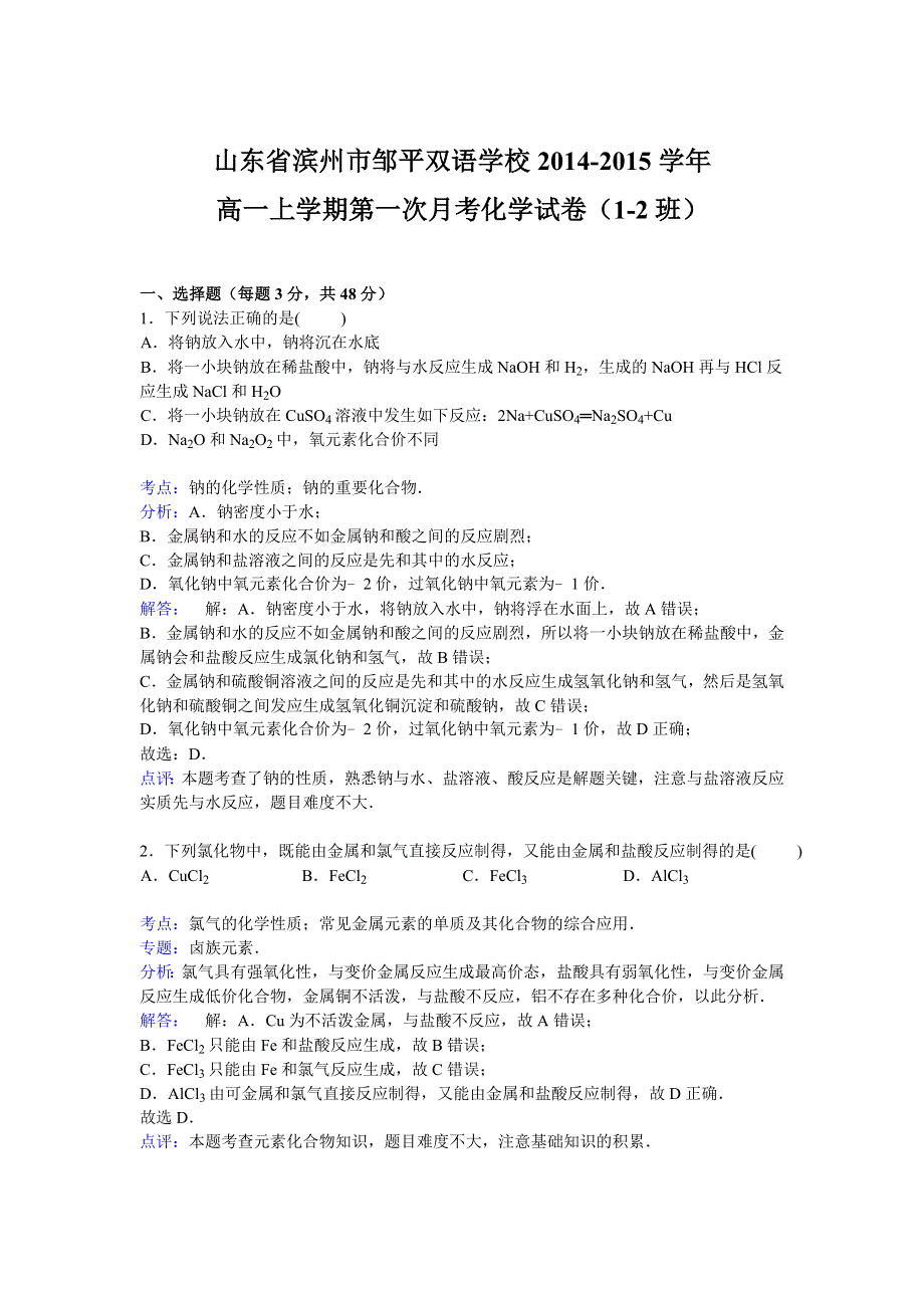 《解析》山东省滨州市邹平双语学校2014-2015学年高一上学期第一次月考化学试卷（1-2班） WORD版含解析.doc_第1页