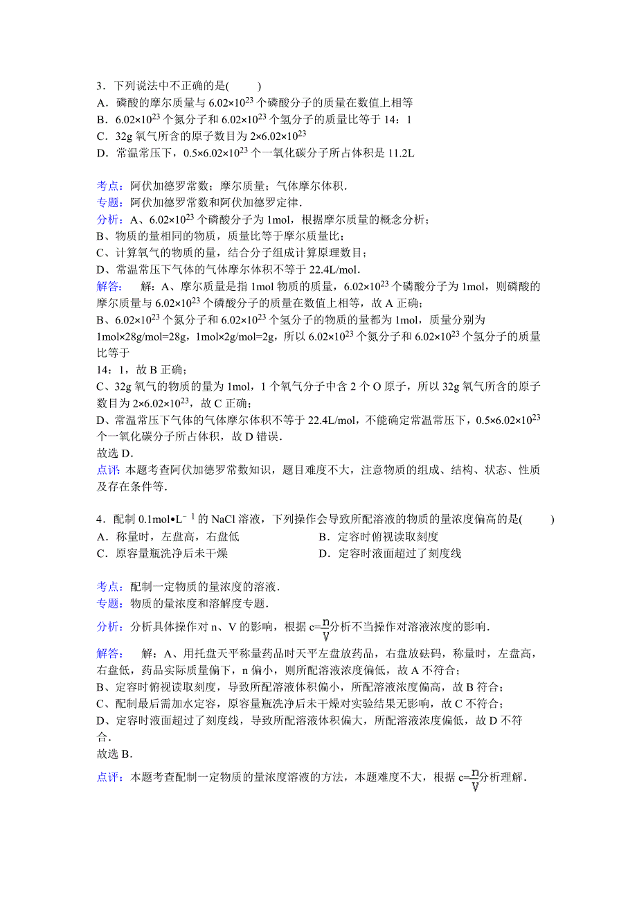 《解析》山东省滨州市邹平双语学校2014-2015学年高一上学期第一次月考化学试卷（1-2班） WORD版含解析.doc_第2页