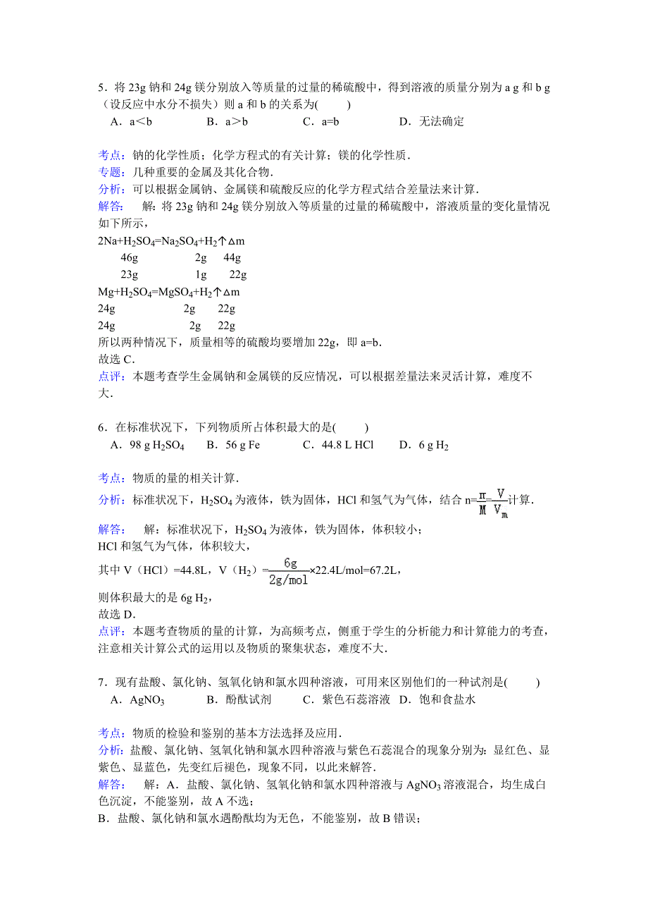 《解析》山东省滨州市邹平双语学校2014-2015学年高一上学期第一次月考化学试卷（1-2班） WORD版含解析.doc_第3页