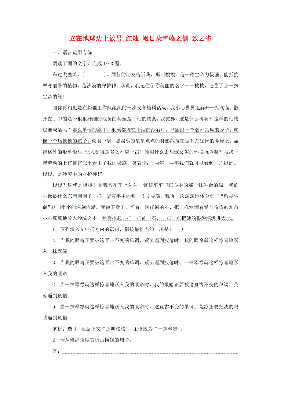 2021-2022学年新教材高中语文 第一单元 第2课 立在地球边上放号 红烛 峨日朵雪峰之侧 致云雀课时检测（含解析）部编版必修上册.doc_第1页