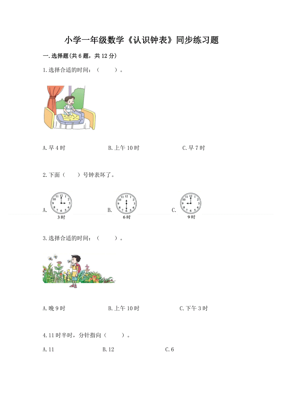 小学一年级数学《认识钟表》同步练习题（b卷）.docx_第1页