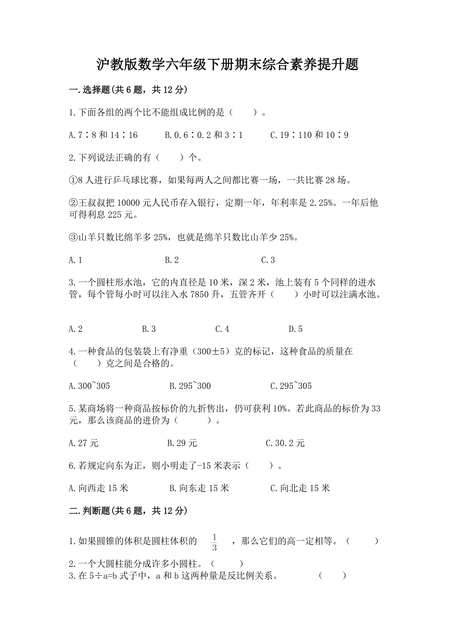 沪教版数学六年级下册期末综合素养提升题（考点梳理）.docx_第1页