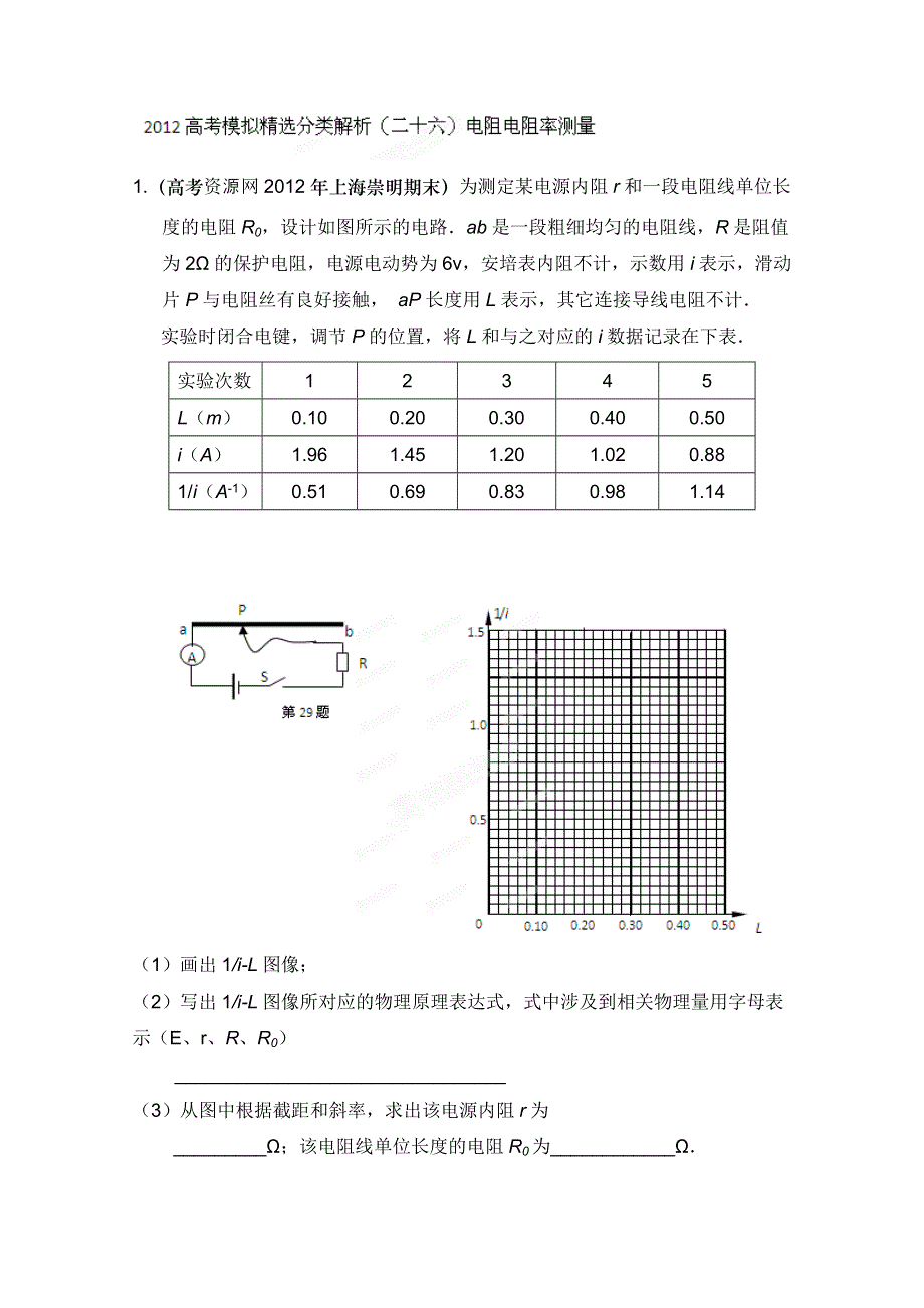 2012高考物理模拟精选分类解析（二十六）电阻电阻率测量.doc_第1页