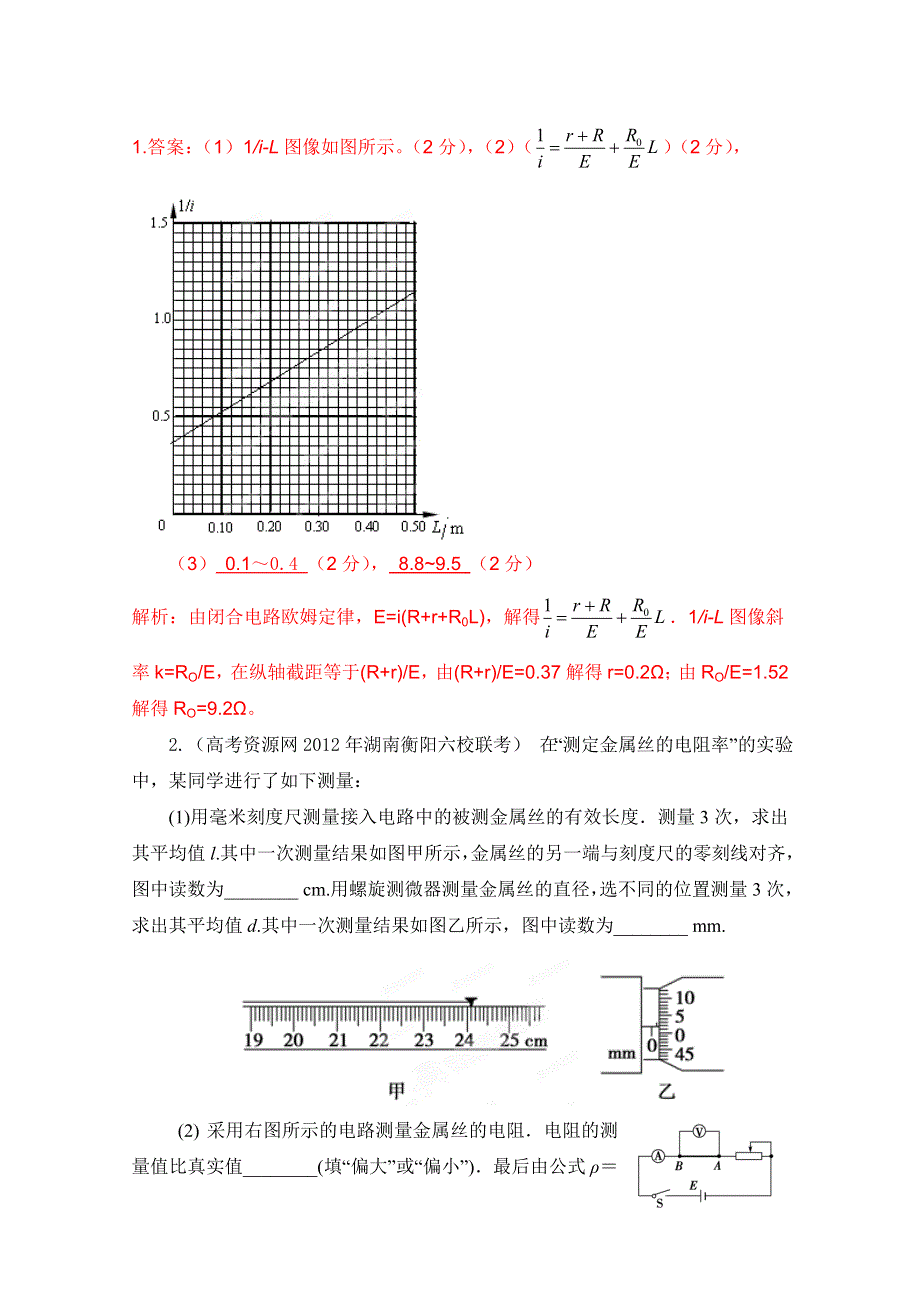 2012高考物理模拟精选分类解析（二十六）电阻电阻率测量.doc_第2页