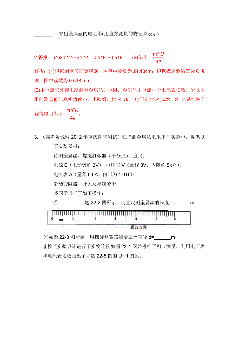 2012高考物理模拟精选分类解析（二十六）电阻电阻率测量.doc_第3页