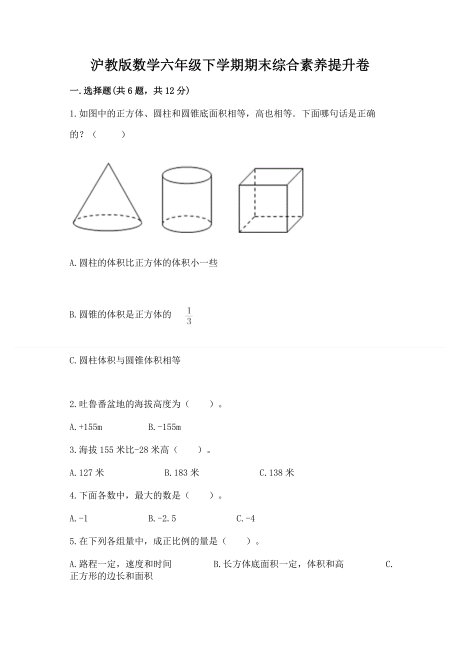 沪教版数学六年级下学期期末综合素养提升卷a4版打印.docx_第1页