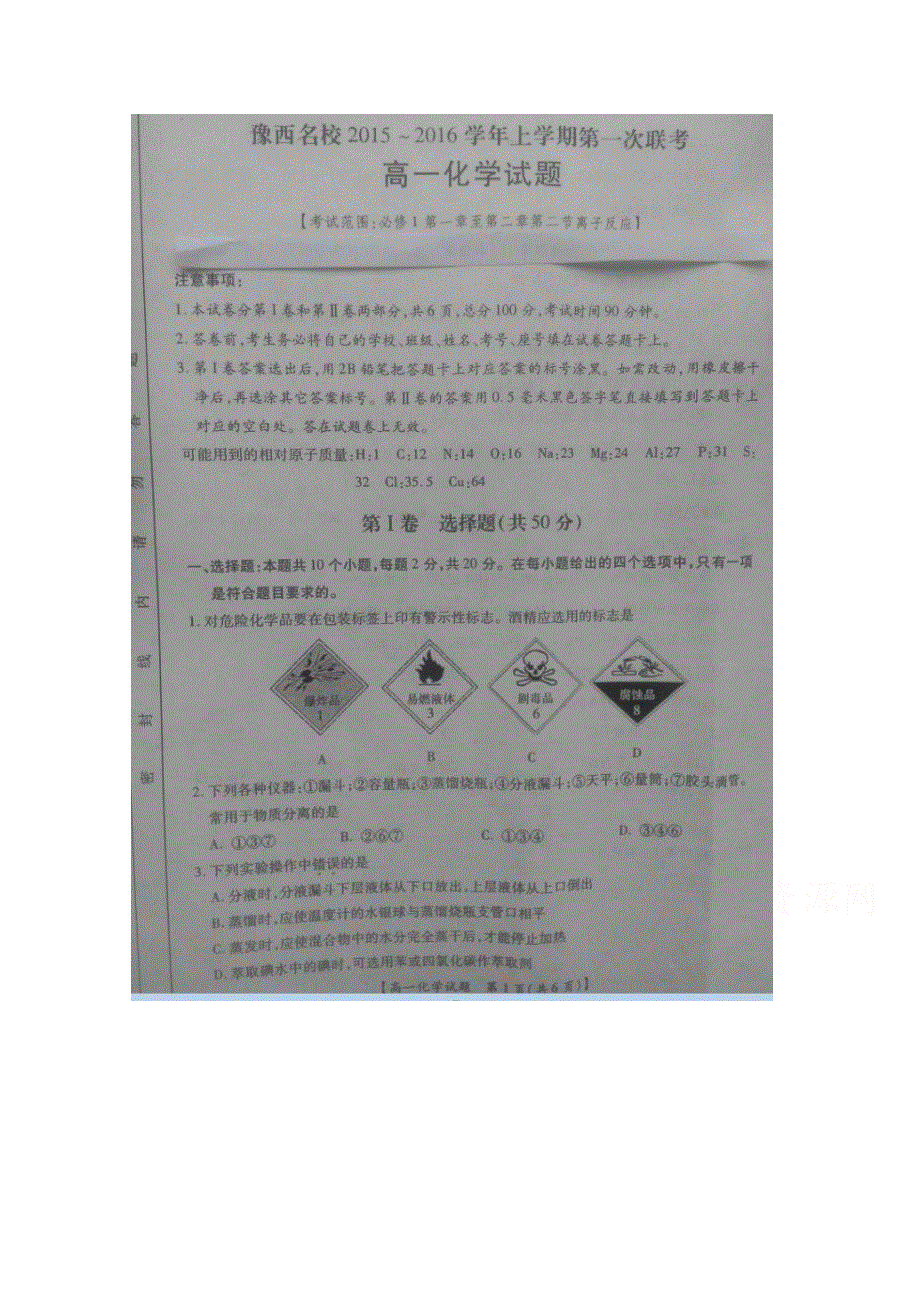 河南省豫西名校2015-2016学年高一上学期第一次联考化学试题 扫描版含答案.doc_第1页