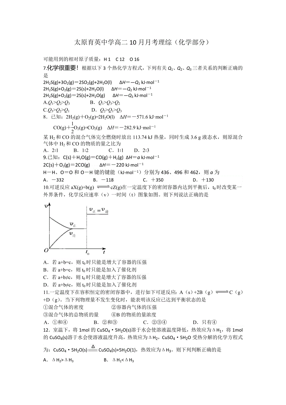 山西省太原育英中学2015-2016学年高二10月月考理综化学试题 WORD版含答案.doc_第1页