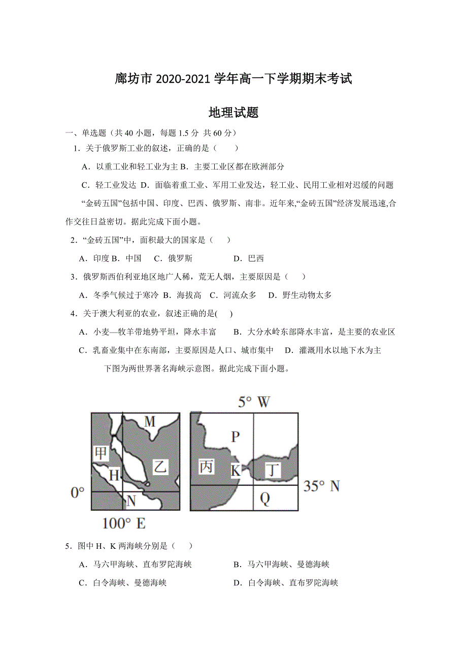 河北省廊坊市2020-2021学年高一下学期期末考试地理试题 WORD版含答案.doc_第1页