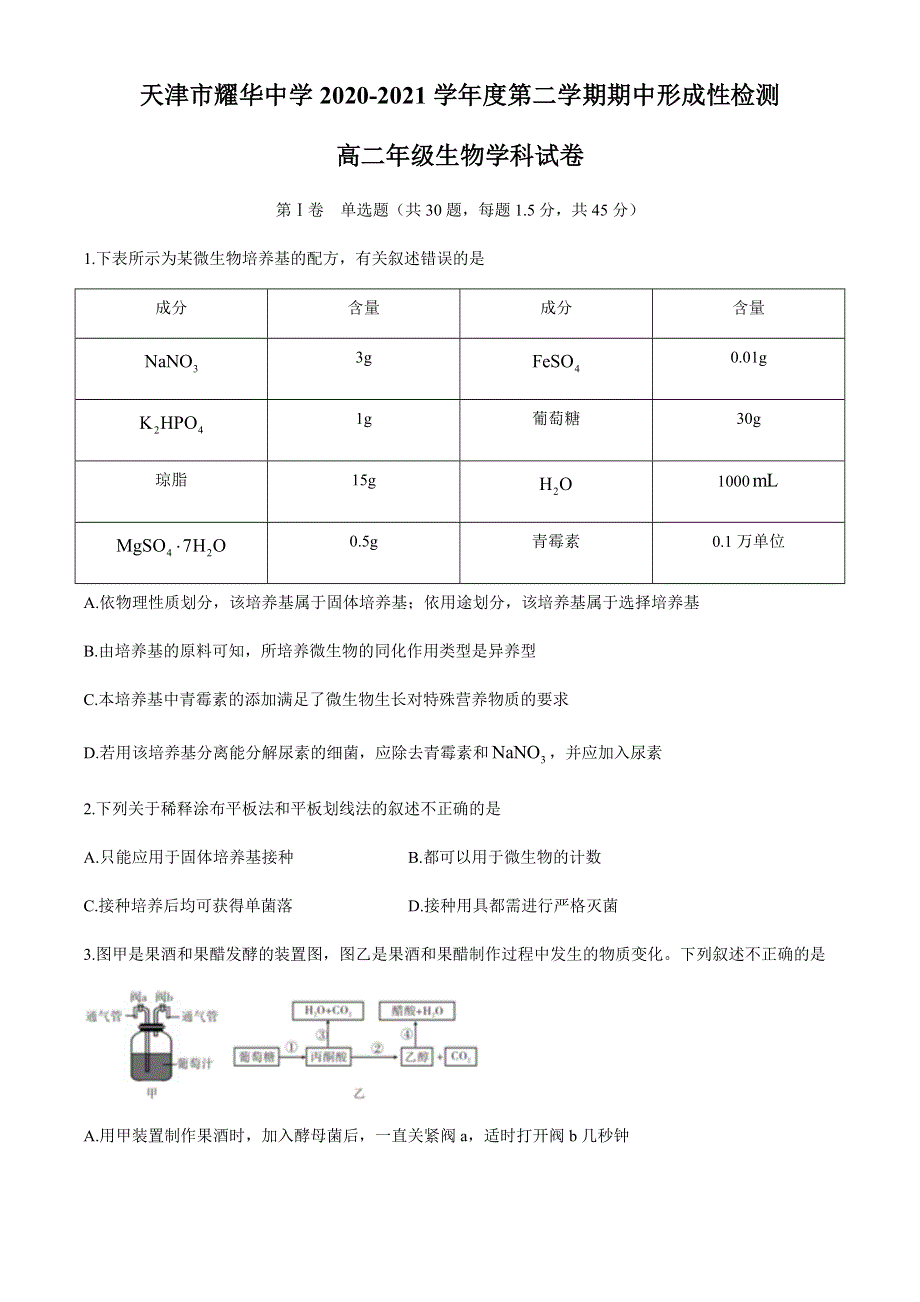 天津市耀华中学2020-2021学年高二下学期期中形成性检测生物试题 WORD版含答案.docx_第1页