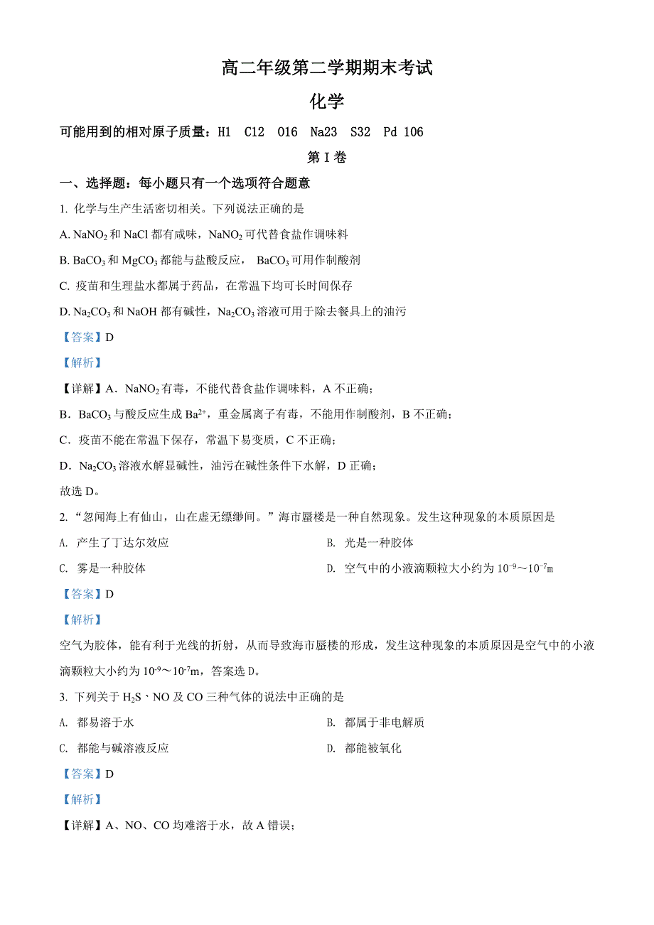 河北省廊坊市2018-2019学年高二下学期期末考试化学试题 WORD版含解析.doc_第1页