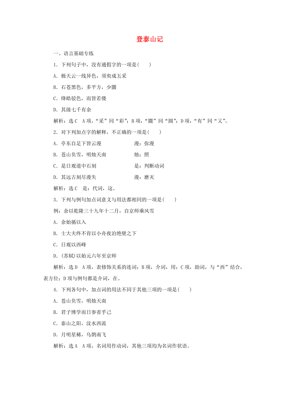 2021-2022学年新教材高中语文 第七单元 第16课 篇目（二）登泰山记课时检测（含解析）部编版必修上册.doc_第1页